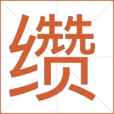 缵