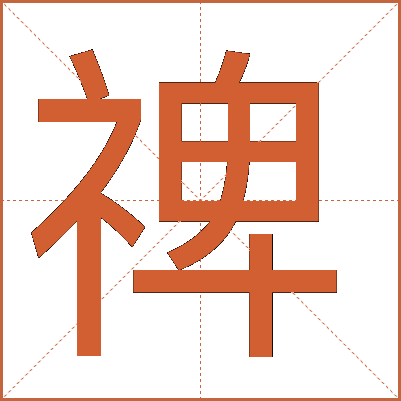 禆