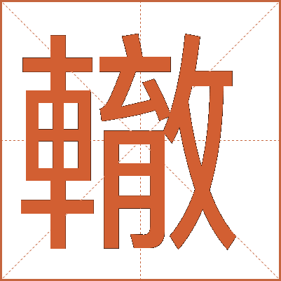 轍