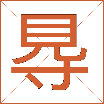 䙷
