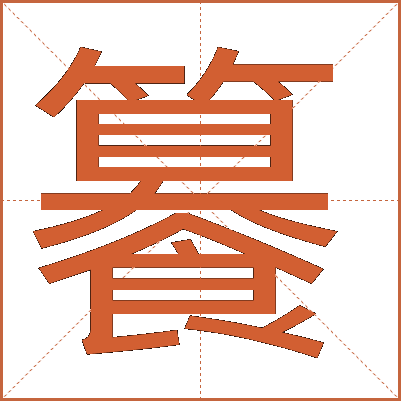 䉵