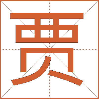 贾