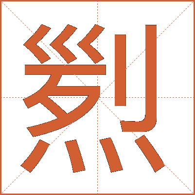 煭