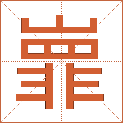 㠑
