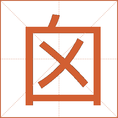 囟