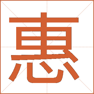 惠