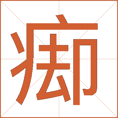 㾡