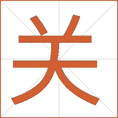 关