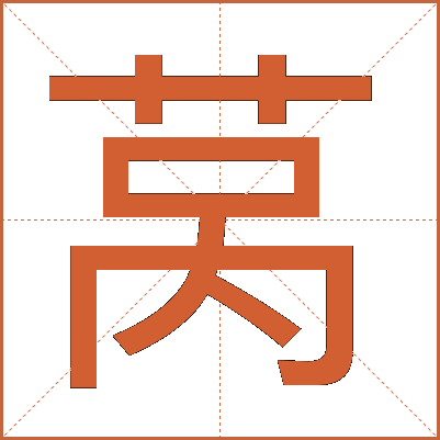 莴