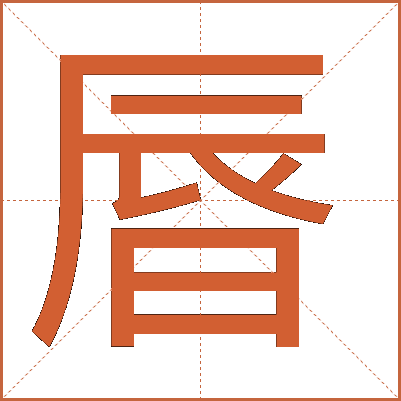 㫳