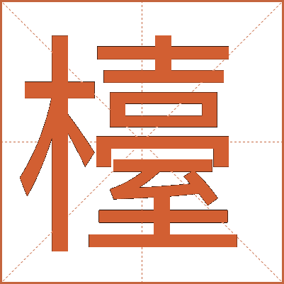 檯