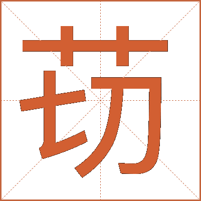 苆