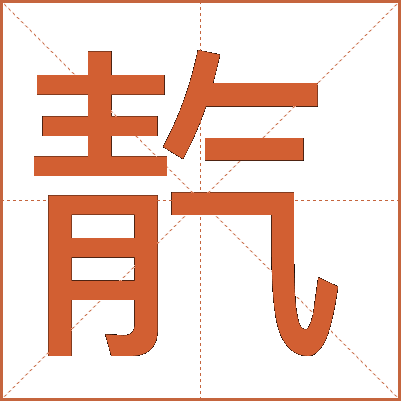 靔