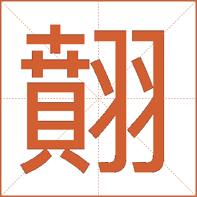 翸