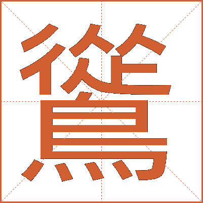 䳷