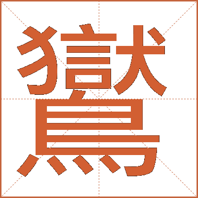 鸑