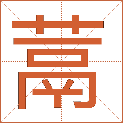 蒚