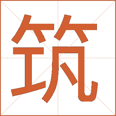 筑