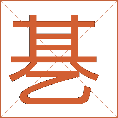 㐞