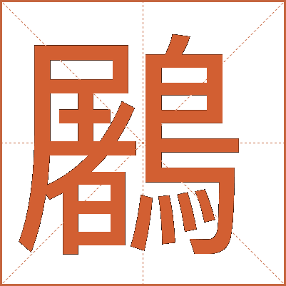 鷵