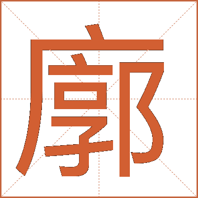 廓