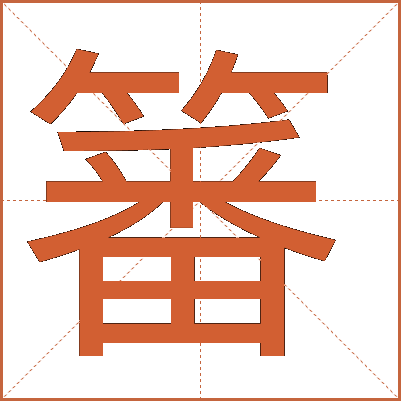 䉒