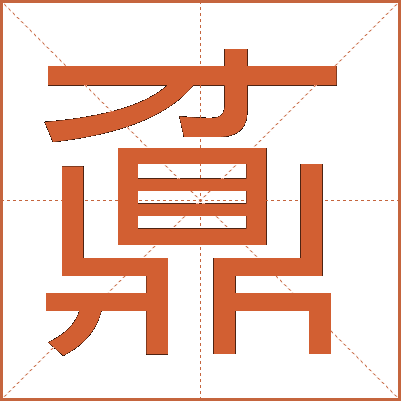 鼒