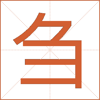 刍