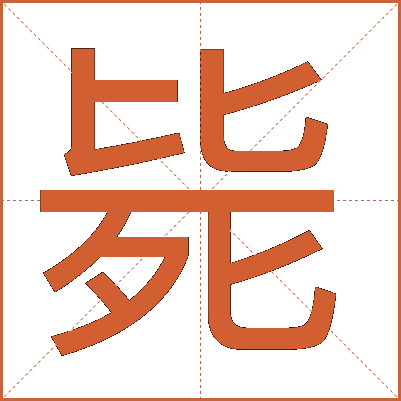 毙