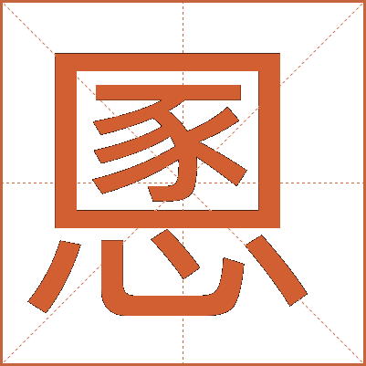 慁