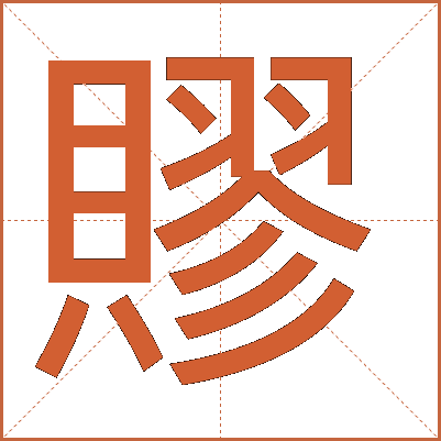 賿