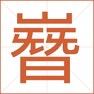 嶜