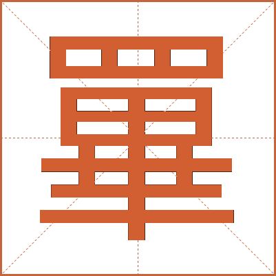 罼