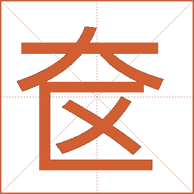 奁