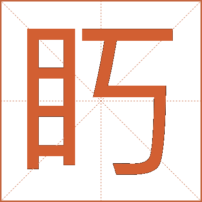 䀎