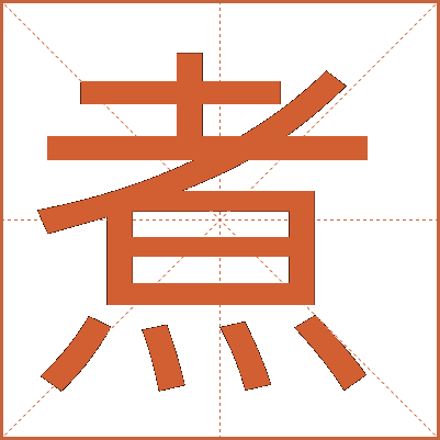 煮