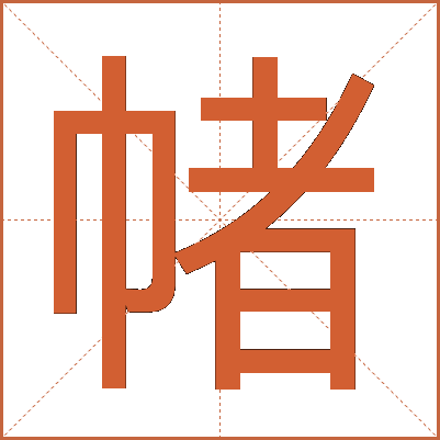 帾