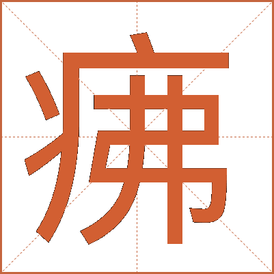 疿