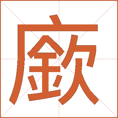 廞