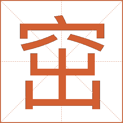 窋