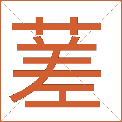蒫