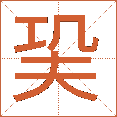 巬