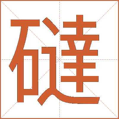䃮