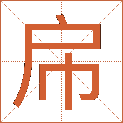 帍