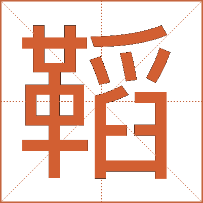 鞱