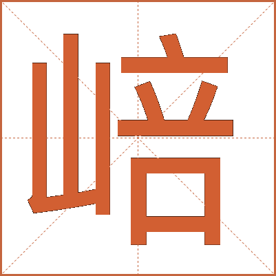 㟝