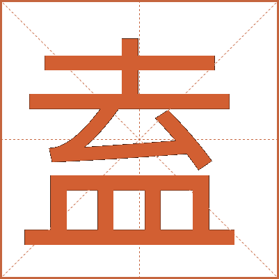 盍