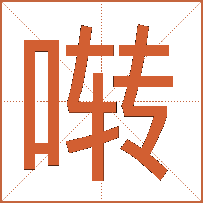 啭