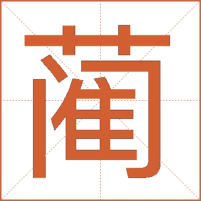 蔺