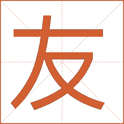 友